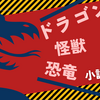 ガオ～～～！！　怪獣・恐竜・ドラゴンが闊歩する異色小説 6選