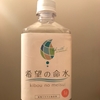 命水の飲み方目安