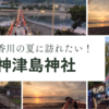 三豊の神津嶋島神社に参拝してきました