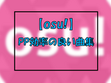 【osu!】pp稼ぎに最適な譜面を貼るだけの記事