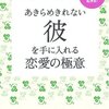 あきらめきれない彼を手に入れる恋愛の極意―２人の関係に奇跡が起きる！ ぐっどうぃる博士【著】 