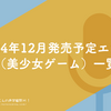 #ティルナノーグ #ラブポピFD #この青空に約束を #ホーリーアンデッド 2024年12月発売予定エロゲ（美少女ゲーム）一覧