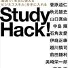 「Study Hacks!」