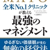 全米№.１クリニックが教える最強のマネジメント