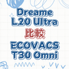 Dreame L20 Ultra と ECOVACS T30 Omni 比較徹底ガイド