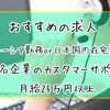 海外移住希望者におすすめの求人　マレーシア勤務/在宅のカスタマーサポートのお仕事の紹介
