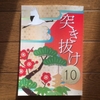 文芸同人誌『突き抜け10』に小説を書きました。