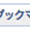 はてなブックマークボタンで日本語のラベルが選べるようになり、SSL接続のページにも対応しました