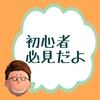 【初心者必見】新説！ブログの書き方