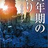 幼年期の終り