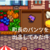 【Stardew Valley】町長のパンツをスターデュー バレーまつりに出品するとどうなるのか？【ほのぼの農場ゲーム】