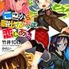  竹井10日 『ここから脱出たければ恋しあえっ 1』