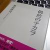 【読まなきゃ損！】植島啓司『偶然の力』〜この事象は偶然なのか、必然なのか？〜