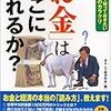  涜書：おもしろ経済学会『「お金」はどこに流れるか』