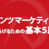 コンテンツマーケティングで集客するための基本5原則