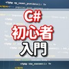 C#の初心者が基礎から勉強を始めて基本を理解するには！