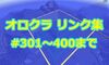 オロクラ パート301～400までリンク集！