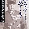 「散るぞ悲しき　硫黄島総指揮官・栗林忠道」