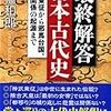 最終解答 日本古代史