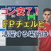 コン安７の逸材。ＦＰフランコ・チェルビの活かし方が判明した！レベマ使用感・能力値！おすすめ選手【ウイイレアプリ】【ウイイレ2019】