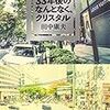 2021/11/17  読了　田中康夫「３３年後のなんとなく、クリスタル」 (河出文庫？) kindle