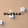 今月こそがんばるんだ…