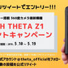 THETA Z1が当たる！プレゼントキャンペーン