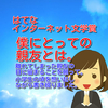 お題【記憶に残っている、あの日】僕にとっての親友とは。