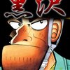 最強伝説 黒沢＜全11巻＞