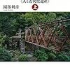 1164園部利彦著『日本の鉱山を巡る――人と近代化遺産――』（上・下） 