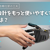 クラウド会計をもっと使いやすくする小技―明細取得による自動仕訳の工夫