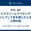 アイスクリームでペヤングをデジャブして年を感じたとある人物の話