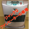 ジャンクな石油ファンヒーターを修理してみる。　コロナ　2004年製