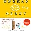 『自分を変えるほんの小さなコツ』野澤卓央さん－メルマガでの大反響からのセレクト