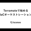 Terramateで始めるIaCオーケストレーション