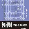 『極限早繰り銀戦法（2017年度将棋世界８月号付録）』レビュー