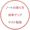 勉強の効率アップのノートの取り方とは？？