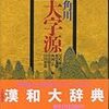  その漢字、どうよむの？――『角川大字源』の「古訓」欄が便利