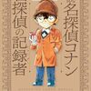 【小説 名探偵コナン 名探偵の記録者】 大倉崇裕 あらすじ ネタバレ感想