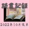 お金持ちを目指す主婦の読書記録2022年10月後半