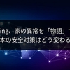 AI搭載Ring、家の異常を「物語」で通知へ　日本の安全対策はどう変わる？