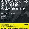 あなたの見ている多くの試合に台本が存在する by デクラン・ヒル