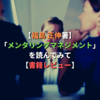 【福島 正伸著】「メンタリングマネジメント」を読んでみて【書籍レビュー】