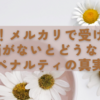 衝撃！メルカリで受け取り評価がないとどうなる？ペナルティの真実