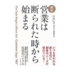 【要約】営業は断られた時から始まる　 E・G・レターマンを再読して改めて営業としての心構えをつくる