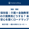【保存版：介護×金融教育】 ①親の介護費用どうする？ 未来の安心を築くロードマップ