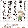 「ちゃんとしなきゃ!」をやめたら 二度と散らからない部屋になりました