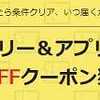   本日20時から お買い物マラソン1,000円OFFクーポン＆便利リンク