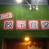 2025年2月27日(木)松本餃子食堂