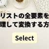 【C#】リストの全要素を処理して変換する方法（Select）